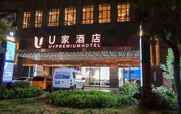 U家酒店