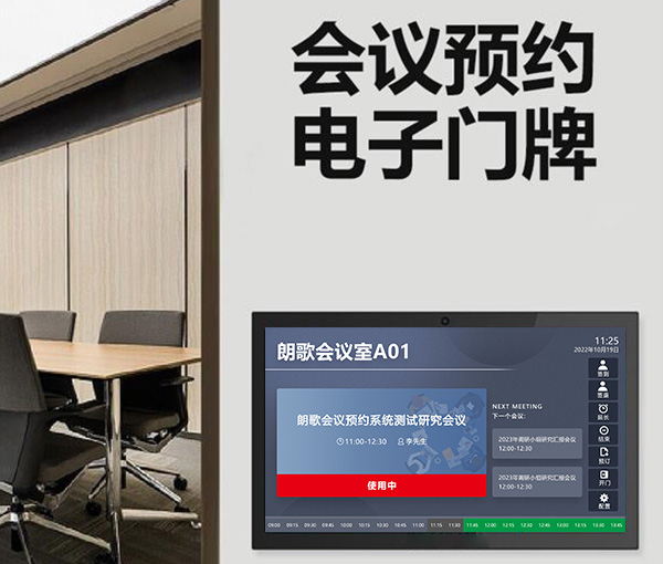 企業(yè)智能會(huì)議預(yù)約管理系統(tǒng)5大特點(diǎn)介紹