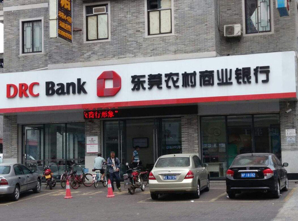東莞農村商業銀行.jpg