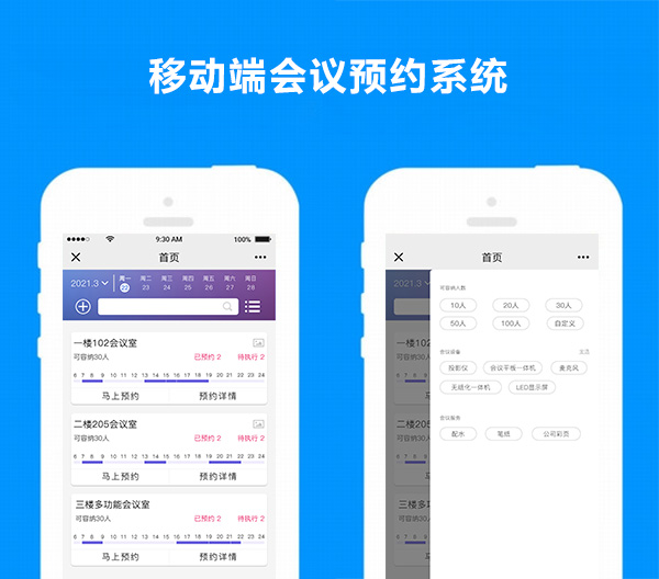 移動(dòng)端會(huì)議預(yù)約系統(tǒng)界面