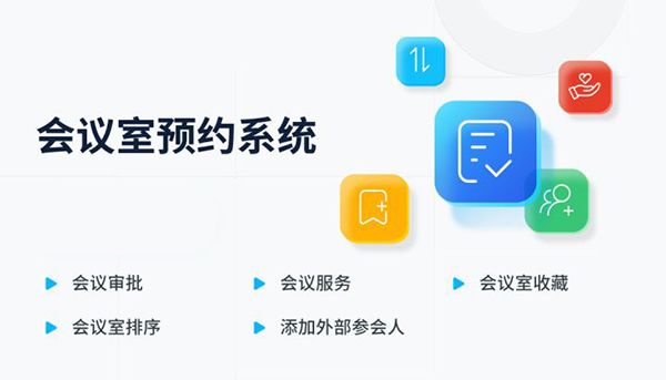 朗歌會(huì)議預(yù)約系統(tǒng)軟件