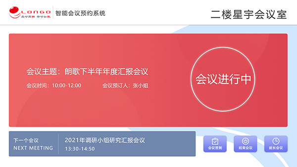 朗歌會(huì)議預(yù)約系統(tǒng)界面2