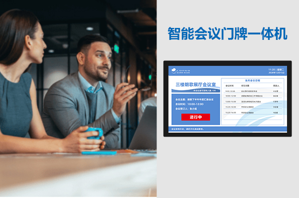 智能會(huì)議室門牌一體機(jī)打造現(xiàn)代化會(huì)議和會(huì)議室預(yù)約系統(tǒng)