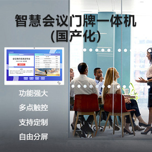 會議門牌一體機(jī)(國產(chǎn)化)