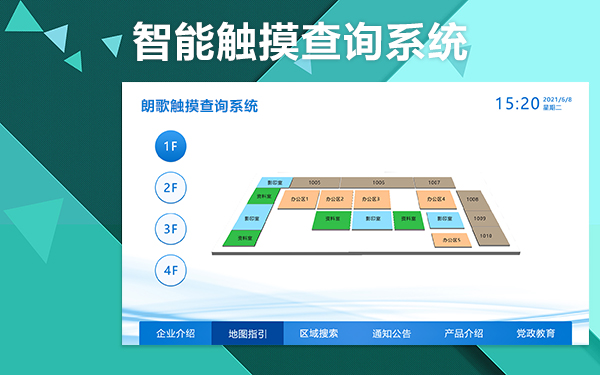 朗歌智能觸摸查詢系統(tǒng)