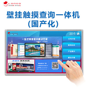 壁掛觸摸查詢一體機(國產化)