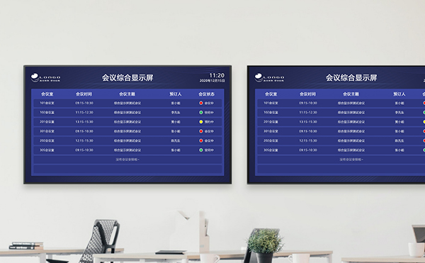 會議預約系統綜合顯示屏