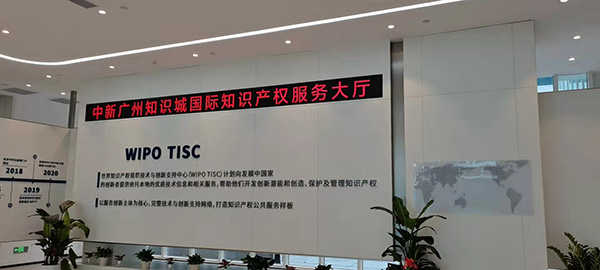廣州中新知識城知識產權服務大廳LED屏