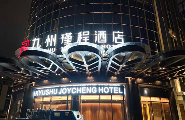 九州瑾程酒店