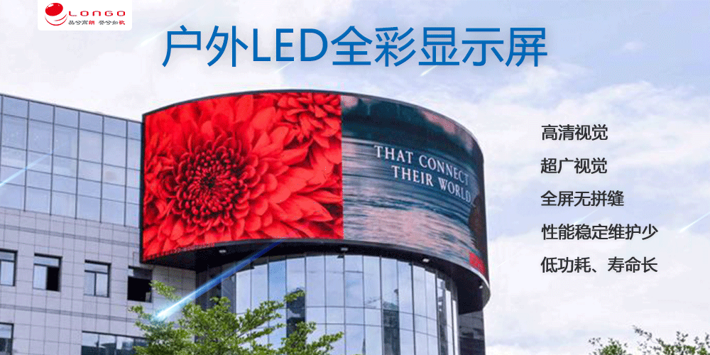 朗歌戶外LED顯示屏