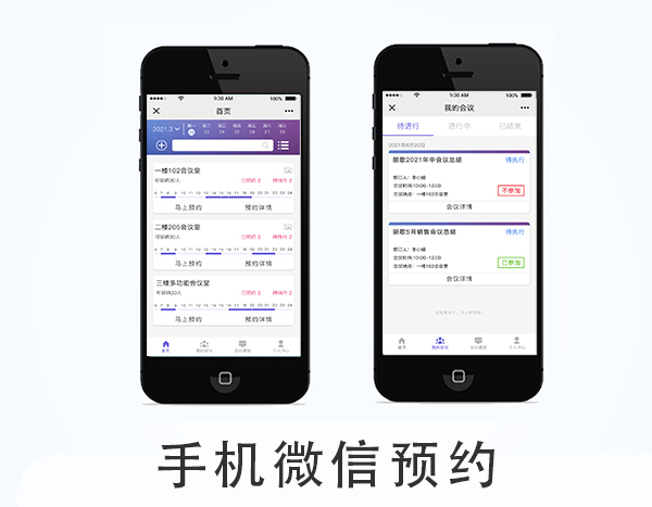 會(huì)議預(yù)約系統(tǒng)手機(jī)預(yù)約功能