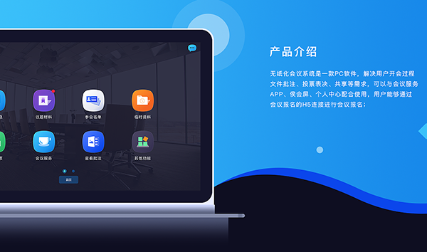 無紙化會議系統(tǒng)介紹