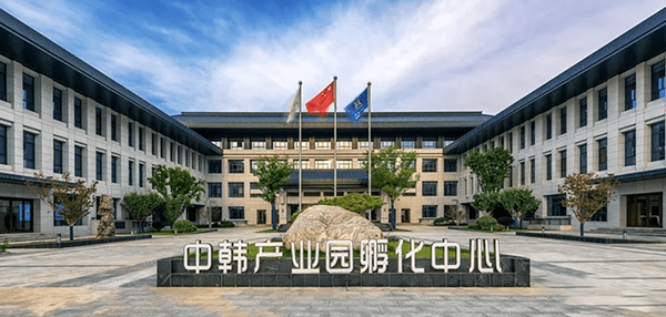 中韓產業(yè)園孵化中心