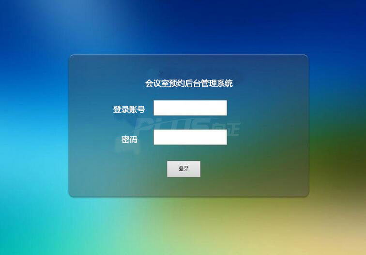 会议预约系统登录 会议预约系统登录