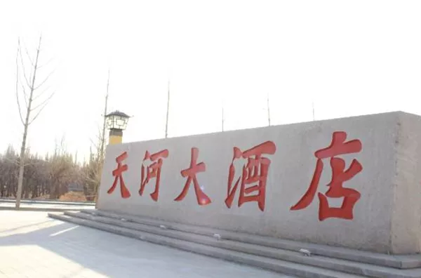 敦煌天河大酒店